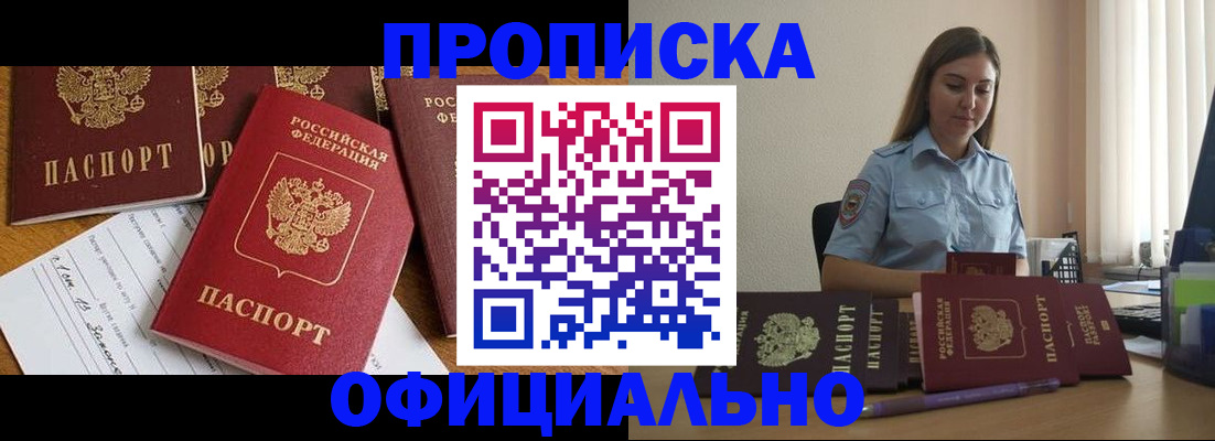 купить прописку в Байкальске