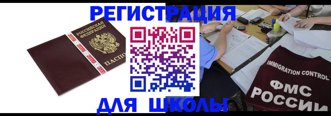регистрация для школы в Байкальске
